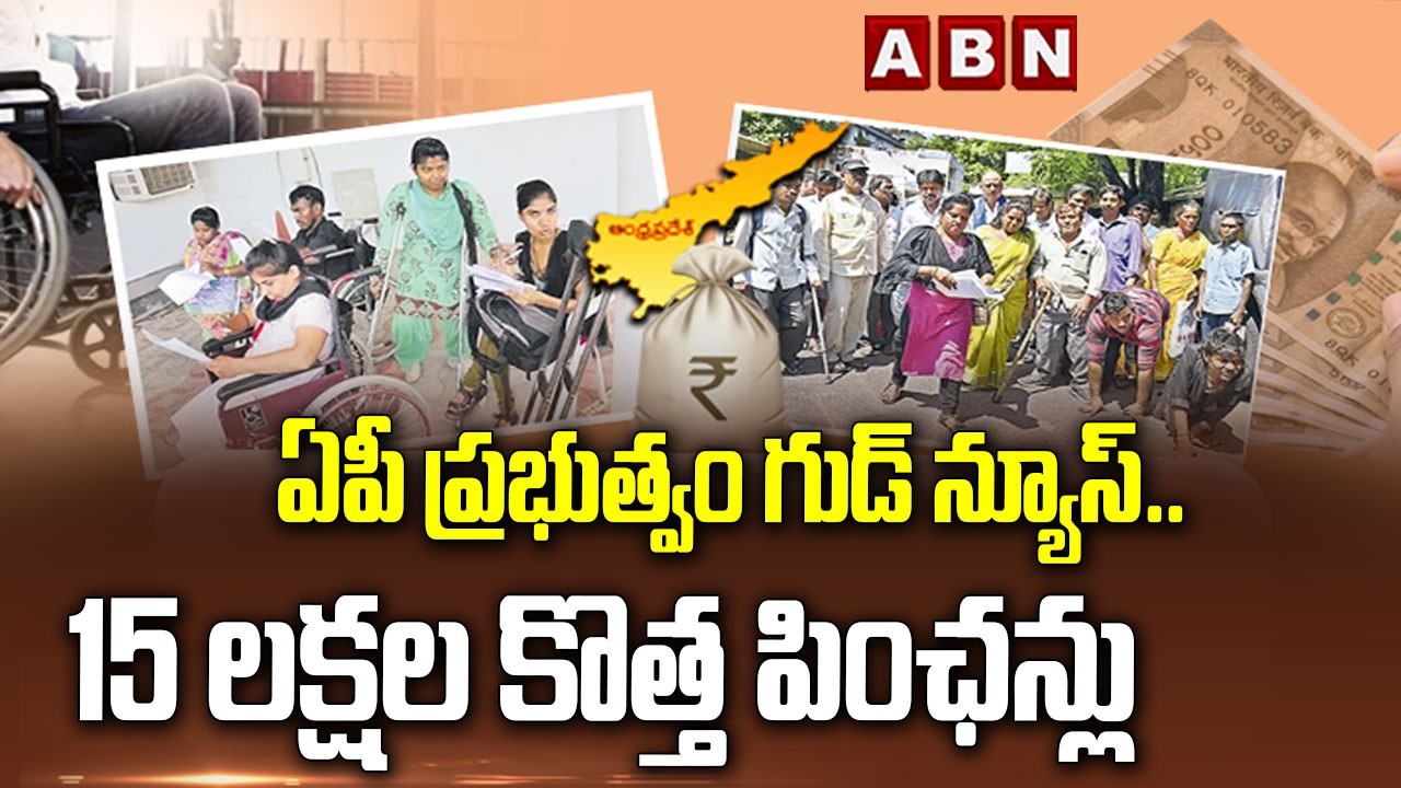 ఏపీ ప్రభుత్వం గుడ్ న్యూస్.. 15 లక్షల కొత్త పింఛన్లు | AP Govt Good News On Pensions | CM Chandrababu