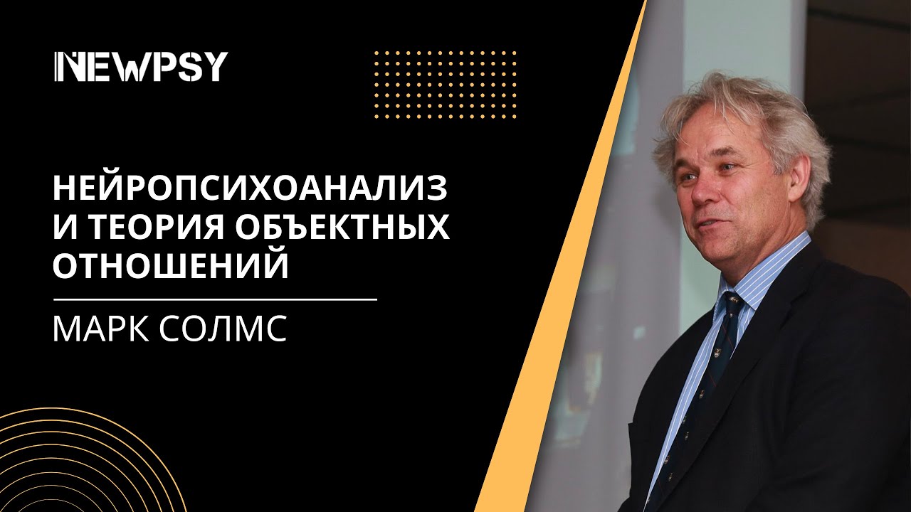 Нейропсихоанализ и теория объектных отношений. Марк Солмс