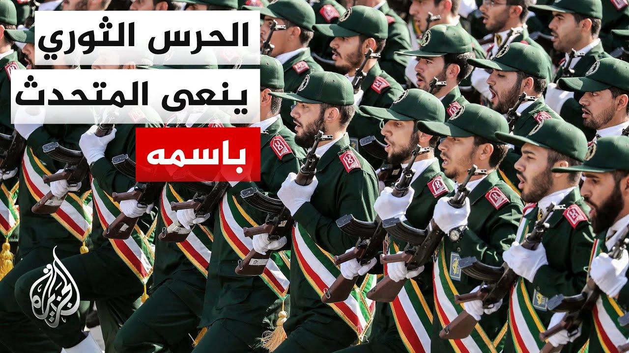 مقتل المتحدث باسم الحرس الثوري الإيراني
