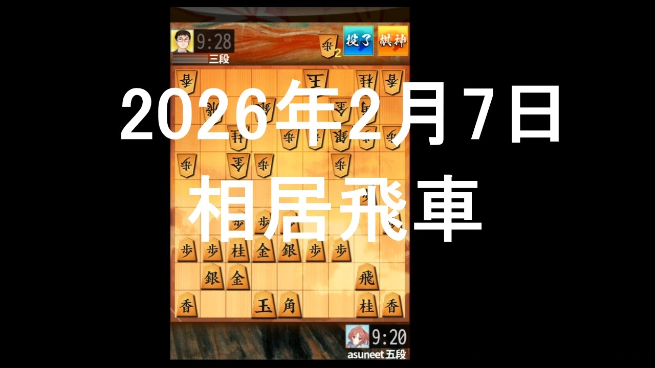 ２０２６年２月７日　相居飛車