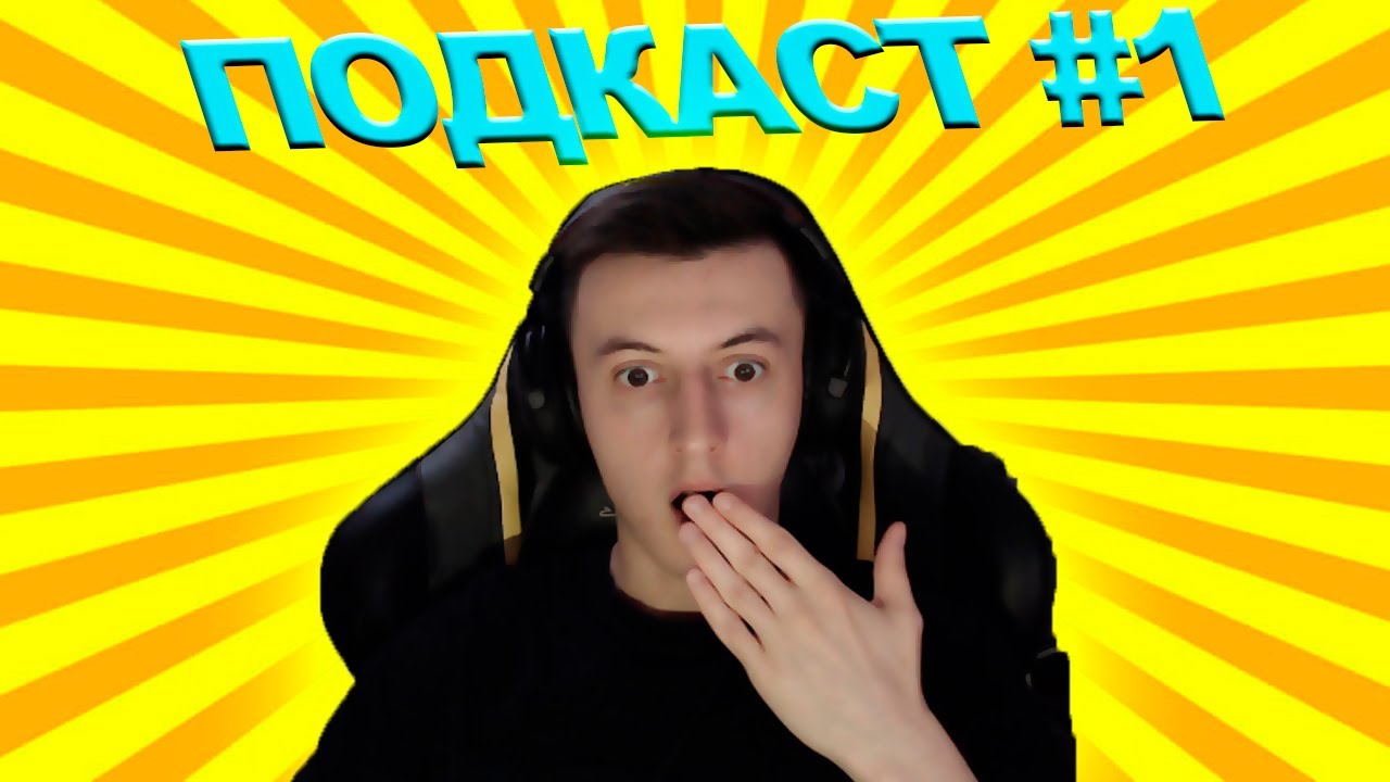 ПРОФ ПРО - ДЕАНОН СЕБЯ \ PRIME WORLD \ MOBILE LEGENDS \ WILD RIFT \ ПЛАНЫ НА БУДУЩЕЕ (ПОДКАСТ #1)