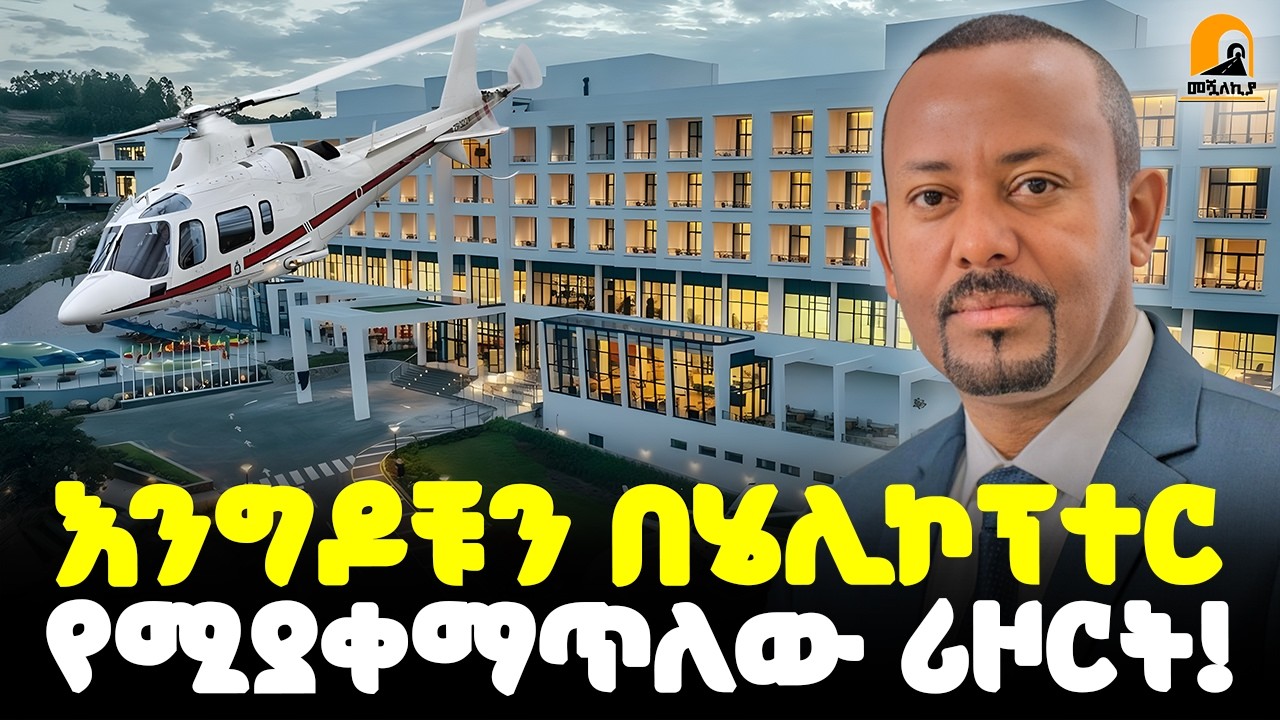 #ethiopia 🔴 በቢሊዮን ብሮች የተገነቡት | ታሪክ ለዋጮቹ ሪዞርቶች! | @Meshualekia - መሿለኪያ