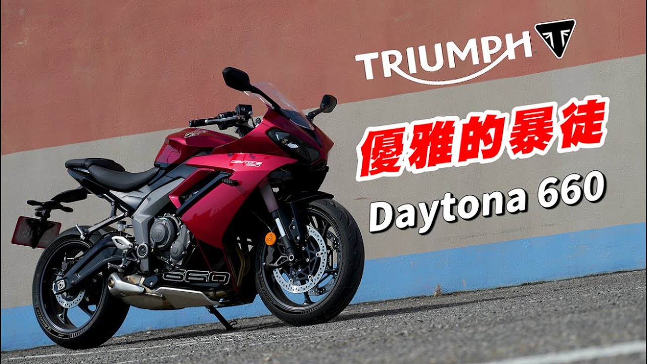 【試騎】Triumph Daytona 660｜優雅的暴徒｜中量級三缸車｜很有樂趣的一台車