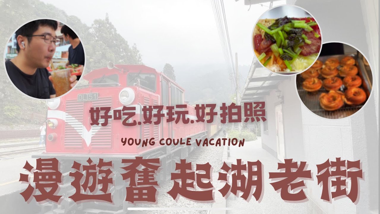 奮起湖有什麼神秘故事？那一家鐵路便當好吃嗎？（小夫妻奮起湖一日遊帶你一探究竟）