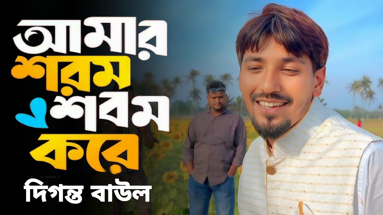 আমার শরম শরম করে || Amar Shorom Shorom Kore || Jaitamna Ar Kala Jamai Ghore || Cover By দিগন্ত বাউল