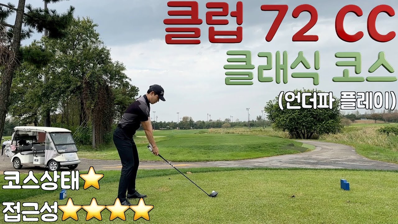 [라운드영상] 클럽 72 CC / 클래식 코스 / 언더파 플레이