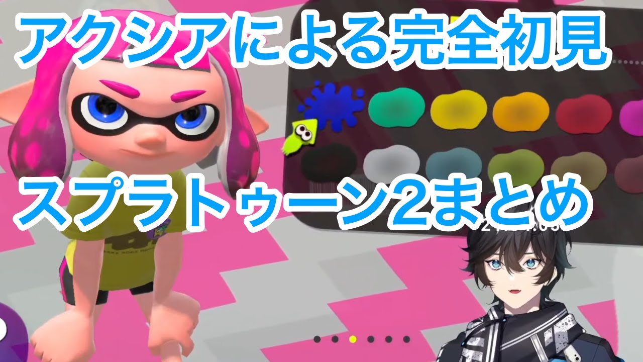 【アクシア切り抜き】完全初見スプラトゥーン2まとめ【スプラトゥーン2】