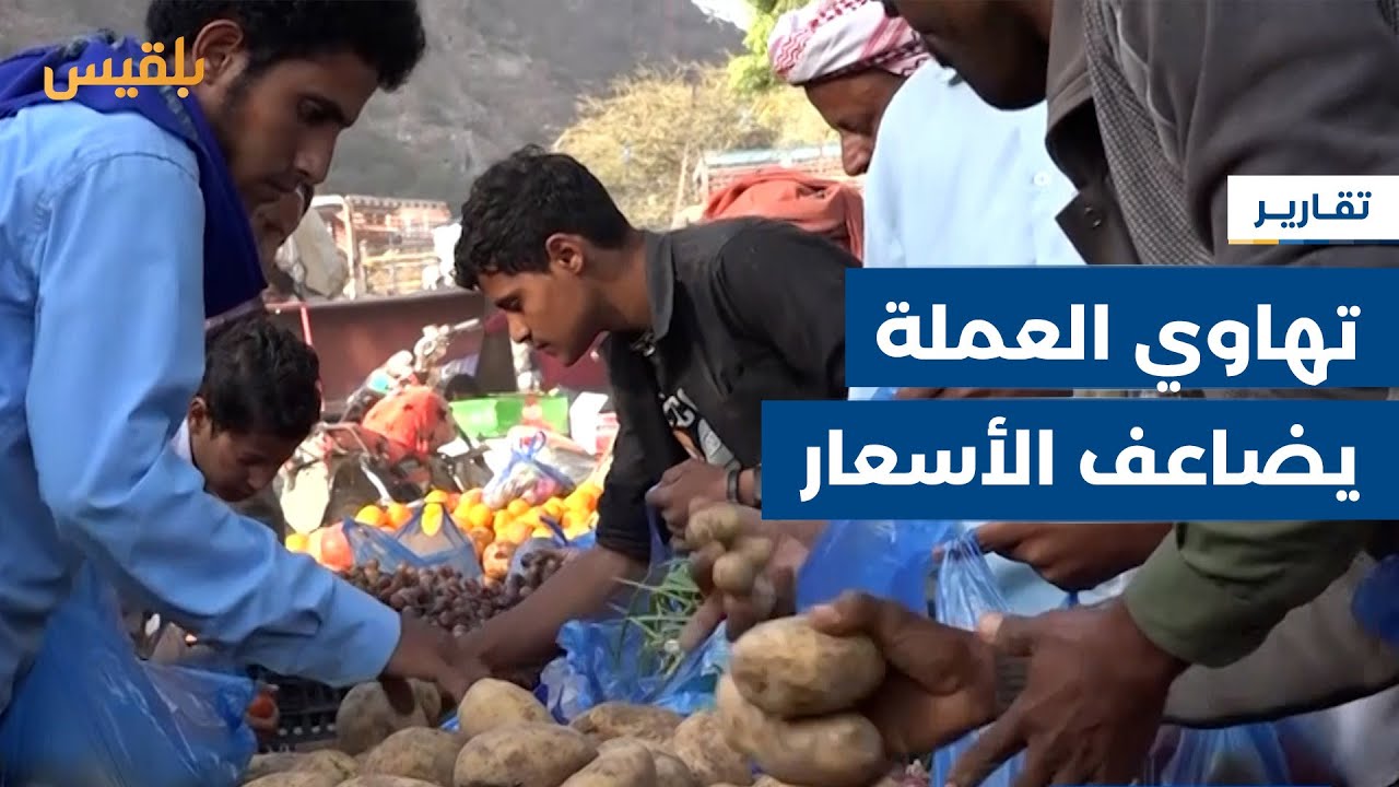 تهاوي العملة المستمر يضاعف أسعار السلع ويزيد من معاناة المواطنين في لحج | تقرير: سامح عبد الوهاب