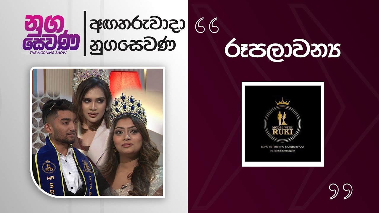 Nugasewana|Miss Sri Lanka Youth International & Mister Supranational Sri Lanka|2026-02-10|Rupavahini