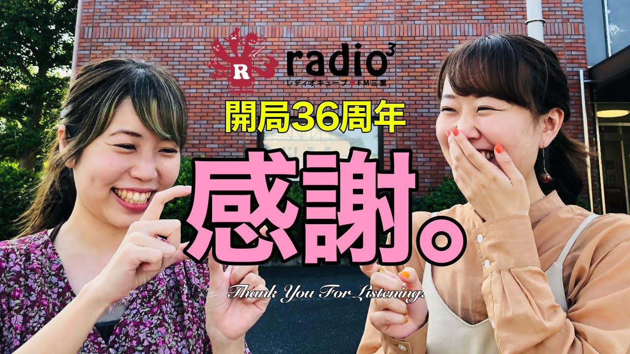 レディオキューブFM三重36周年　ありがとう