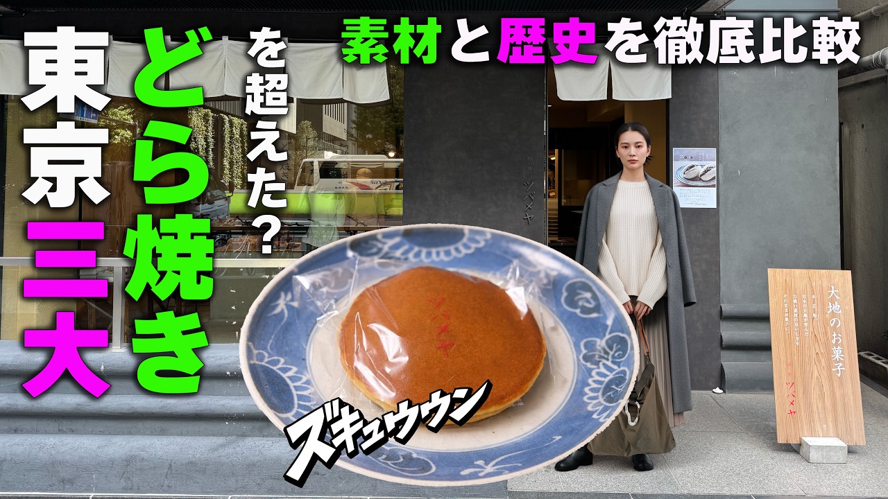 【東京 和菓子】東京三大どら焼きに、新たな刺客とは？素材と歴史を徹底比較