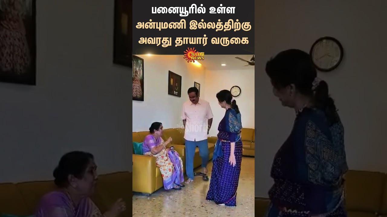 பனையூரில் உள்ள அன்புமணியின் இல்லத்திற்கு அவரது தாயார் சரஸ்வதி வருகை | Anbumani | Ramadoss | PMK