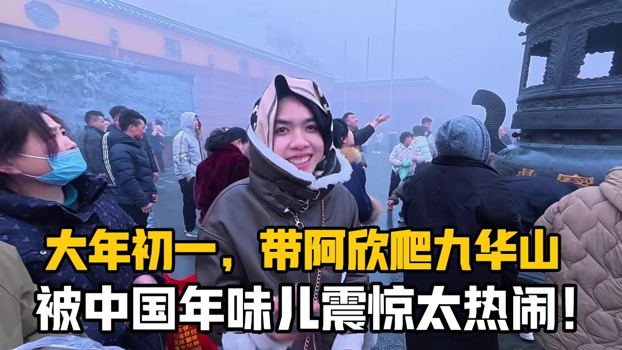 【阿樂和老撾媳婦阿欣】大年初一，帶阿欣到鄉間隨俗逛九華山，被中國年味兒震驚：人山人海太熱鬧！