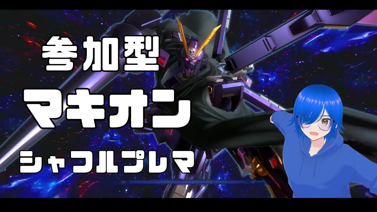 初見！初心者歓迎！マキオンシャフルプレマ16回目!
