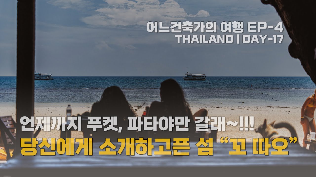 이제 푸켓, 파타야는 그만~!!! 당신에게 꼭 소개하고픈 환상의 섬 