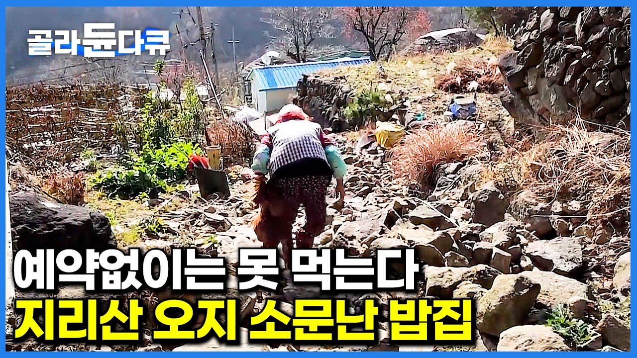 지리산 해발 700m 200년 된 억새집. 산골에서 나는 재료로 푸짐하게 차려낸 할매밥상｜한국기행｜#골라듄다큐
