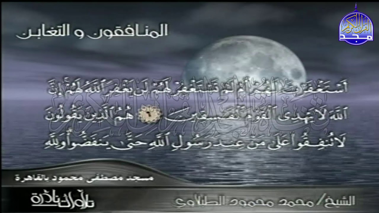 ما تيسر من سور ♣ التغابن والمنافقون ♣  ابداعية القارئ العملاق // محمد محمود الطبلاوي | HD