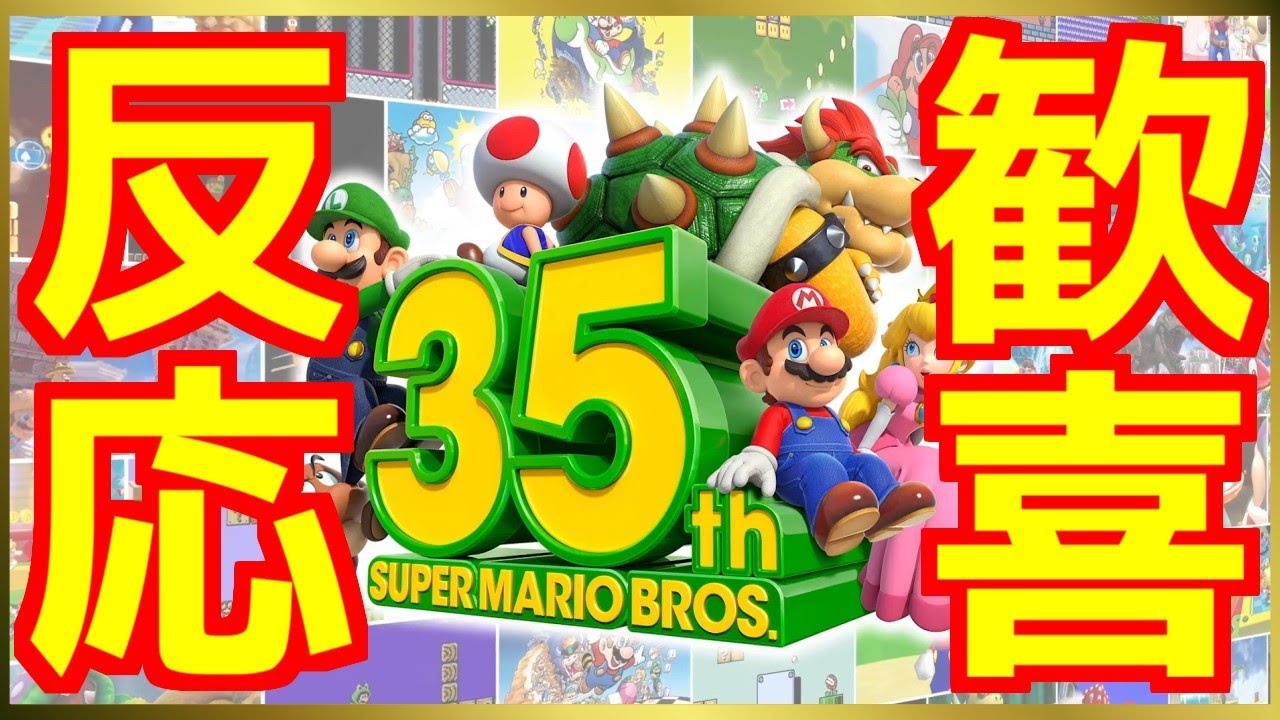 【反応】サンシャインを「8周」クリアした男の『スーパーマリオブラザーズ35周年 Direct』