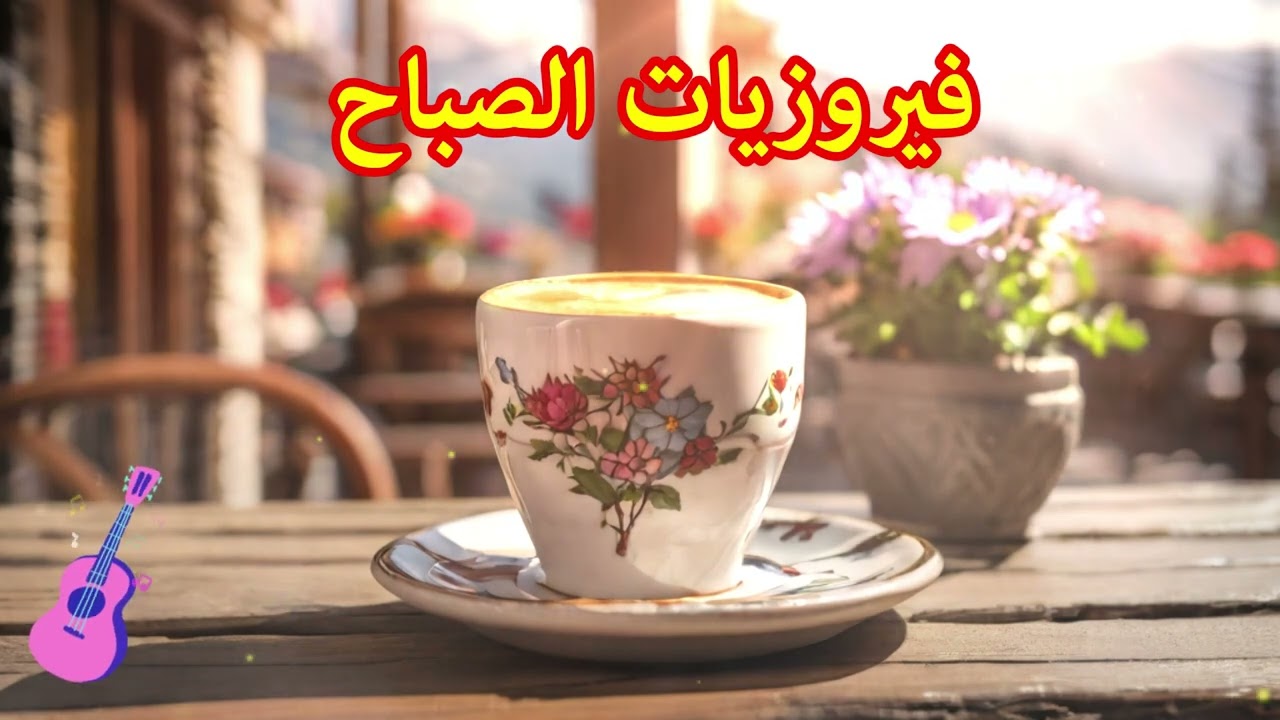 أجمل أغاني فيروز الصباحية #fairuoz #قهوة_الصباح #صباح_الخير #فيروزيات_الصباح #فيروز