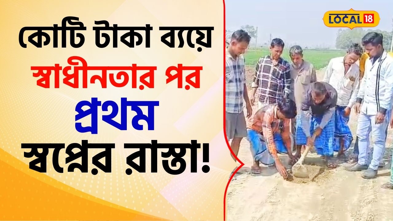 Bangla News: কোটি টাকা ব্যয়ে স্বাধীনতার পর প্রথম স্বপ্নের রাস্তা! কোথায় জানেন? দেখুন Video #local18