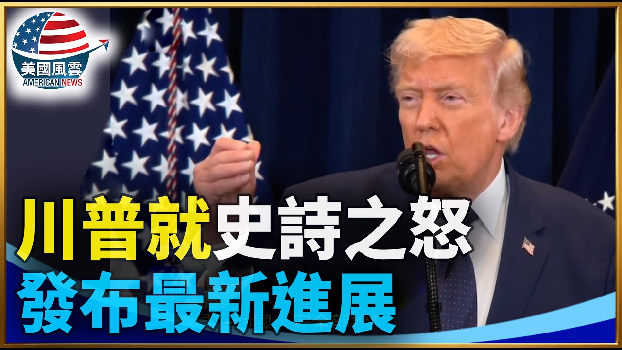川普就史詩之怒發布最新進展｜ #大紀元新聞網 3/9/2026