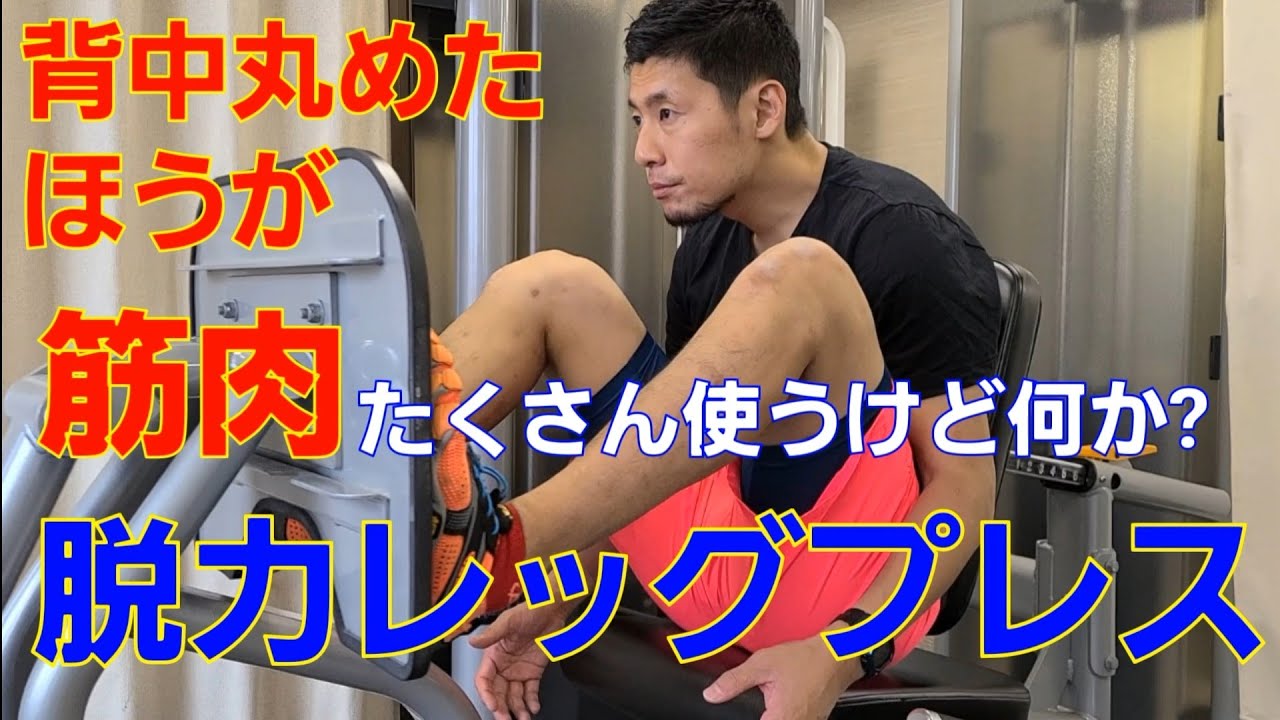 今までにないマシントレーニング 【レッグプレス編】 背中丸めるから足にめちゃくちゃ効く? 2020年10月14日