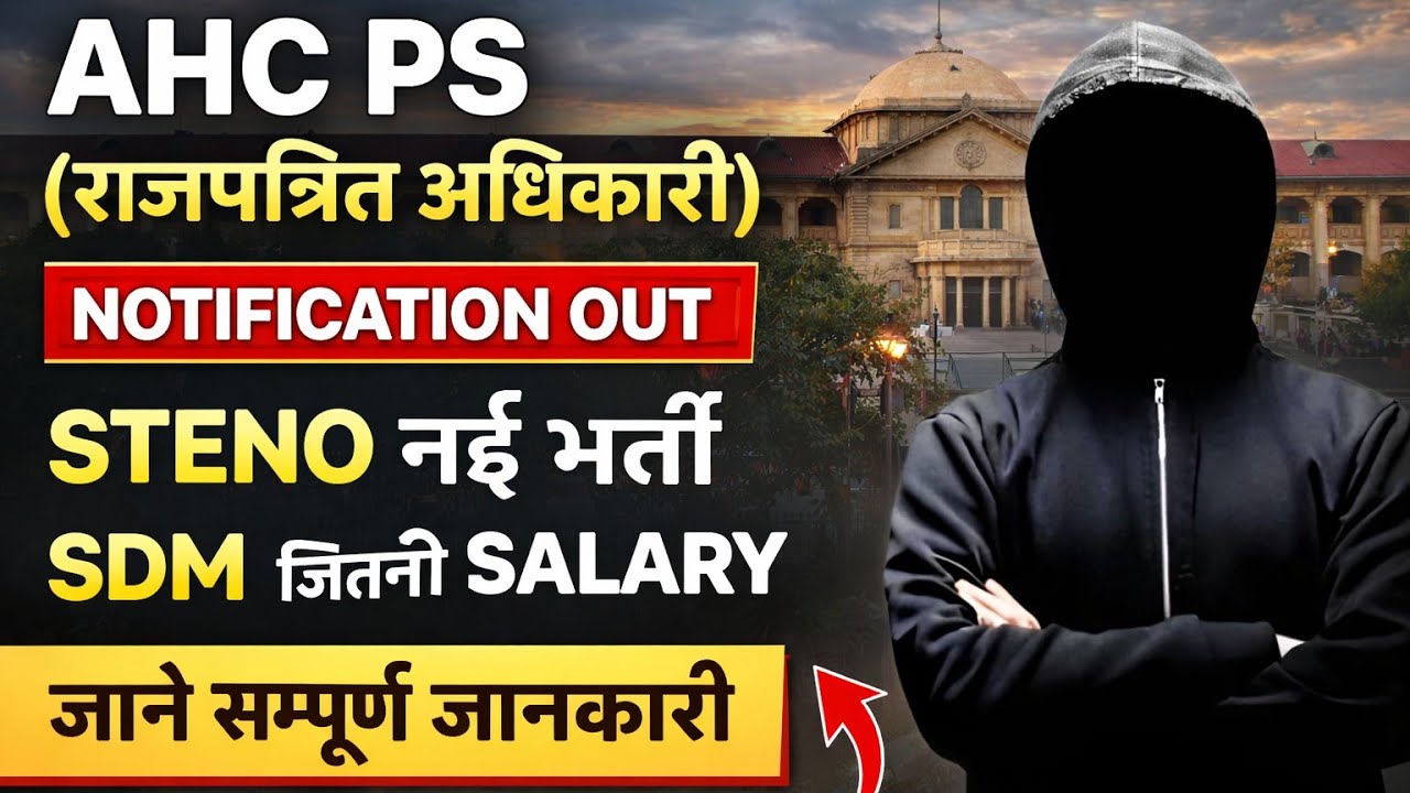AHC PS Steno 2026 Notification Out | राजपत्रित अधिकारी पोस्ट | SDM जितनी Salary| AHC Steno Vacancy