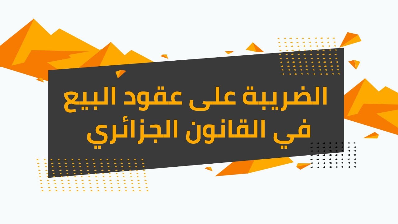 الضرائب والرسوم على عقود البيع في القانون الجزائري
