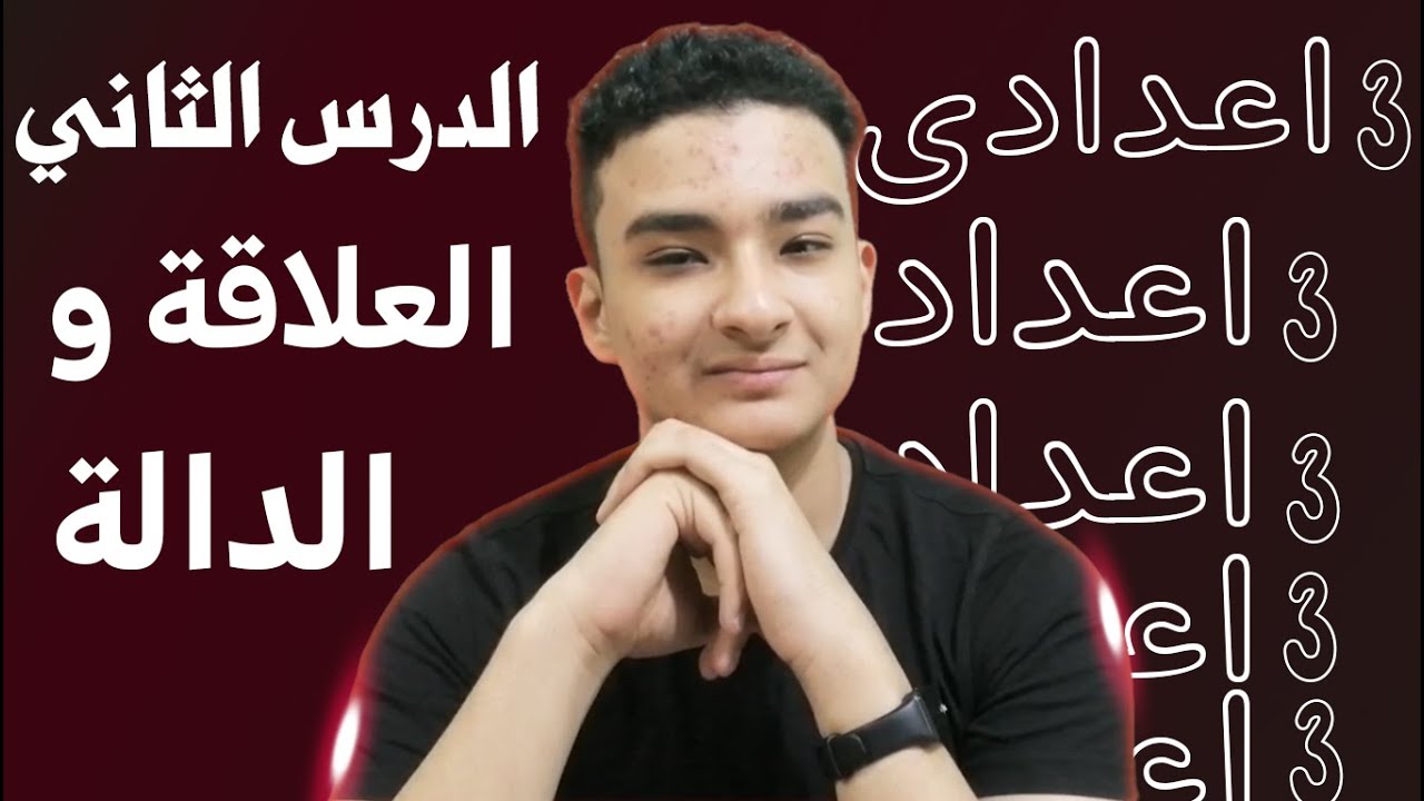 شرح الدرس الثاني جبر الصف الثالث الاعدادي | العلاقة والدالة تالته اعدادي عمر غريب