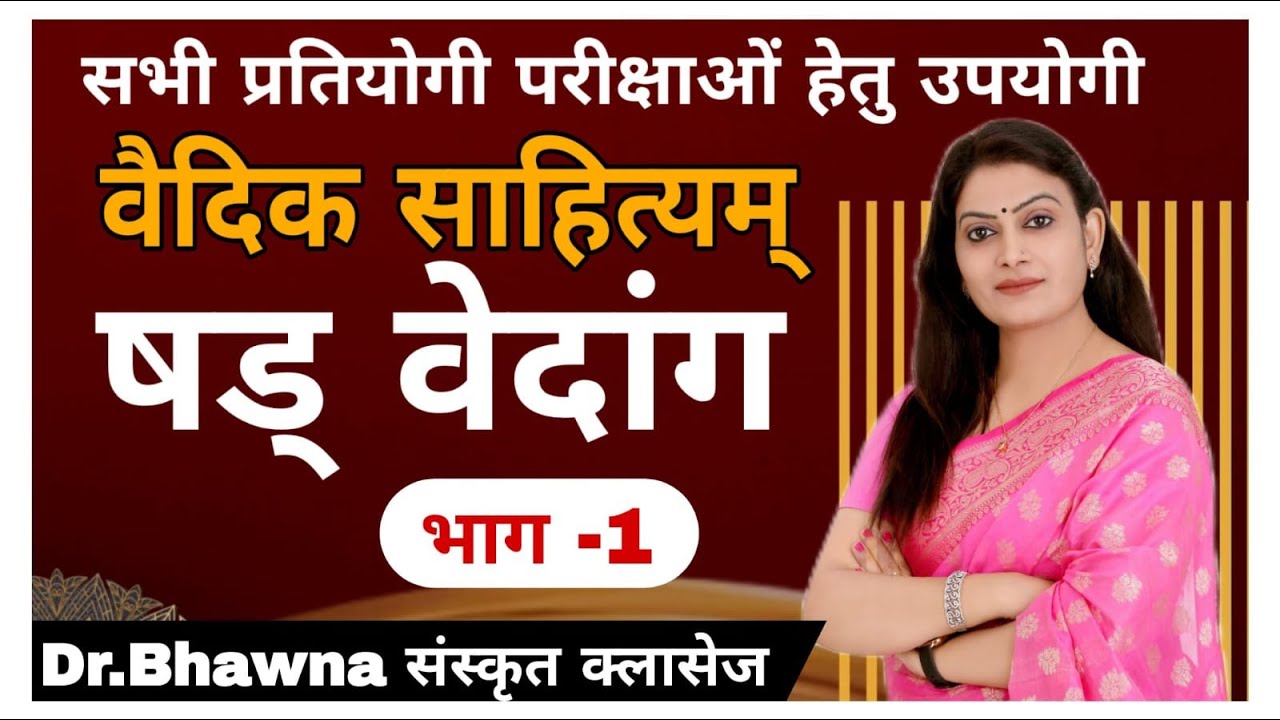 षड् वेदांग (भाग 1)  by Dr. Bhawna संस्कृत क्लासेस #sanskrit #motivation #drbhawna #motivation