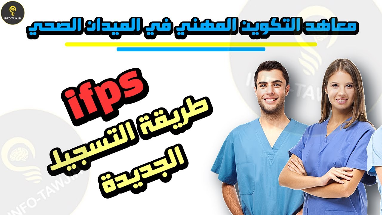 طريقة التسجيل الصحيحة في مباراة ولوج معاهد التكوين المهني في الميدان الصحي IFPS.