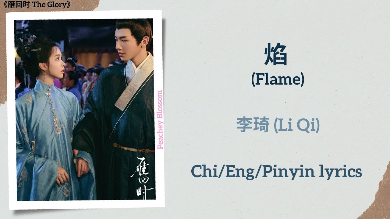 焰 (Flame) - 李琦 (Li Qi)《雁回时 The Glory》Chi/Eng/Pinyin lyrics