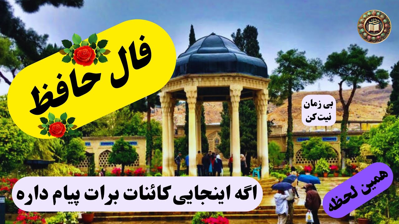 فال حافظ 🧿🔮 نیت رو بگو | جوابشو از حافظ بگیر..#فال_روزانه #فال_حافظ #طالع_بینی 