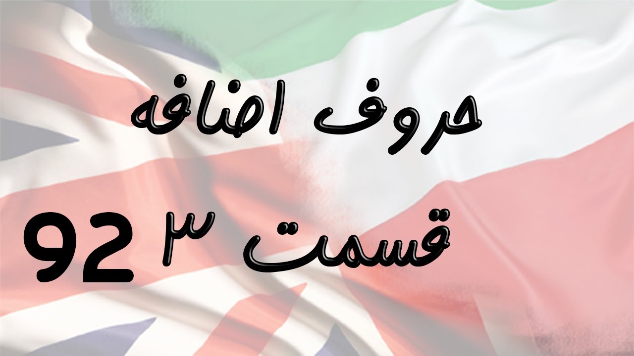 Prepositions Part 3 حروف اضافه