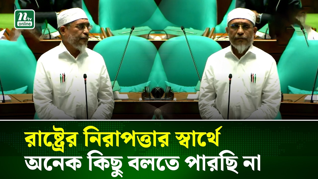 রাষ্ট্রের নিরাপত্তার স্বার্থে অনেক কিছু বলতে পারছি না , সংসদে লুৎফুজ্জামান বাবর | NTV News