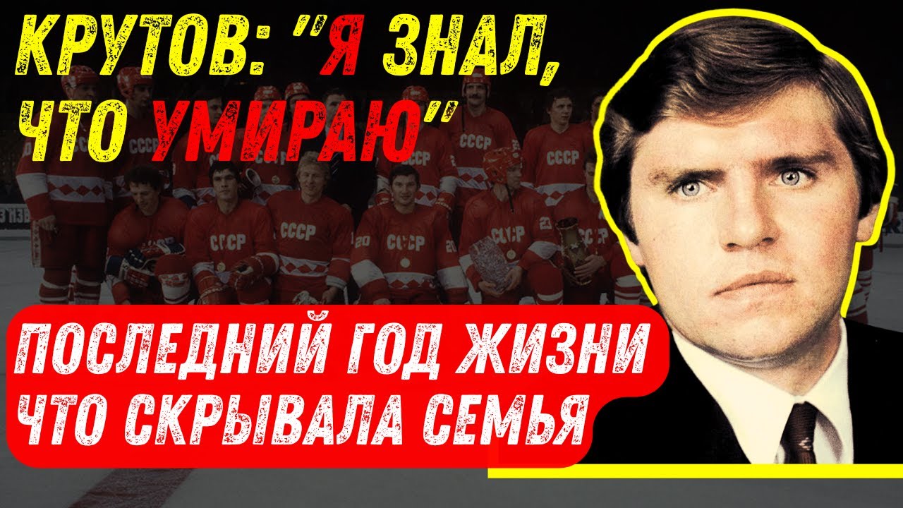 Забытый герой СССР: Как на самом деле жил и умер Владимир Крутов