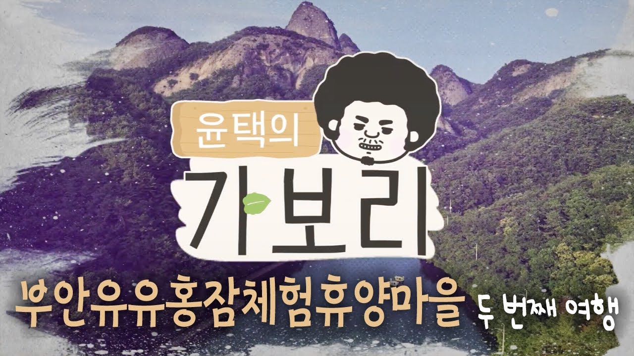 [가보리] 윤택과 함께 부안으로 떠나는 여행_부안유유홍잠체험휴양마을_가보리4 두 번째 여행