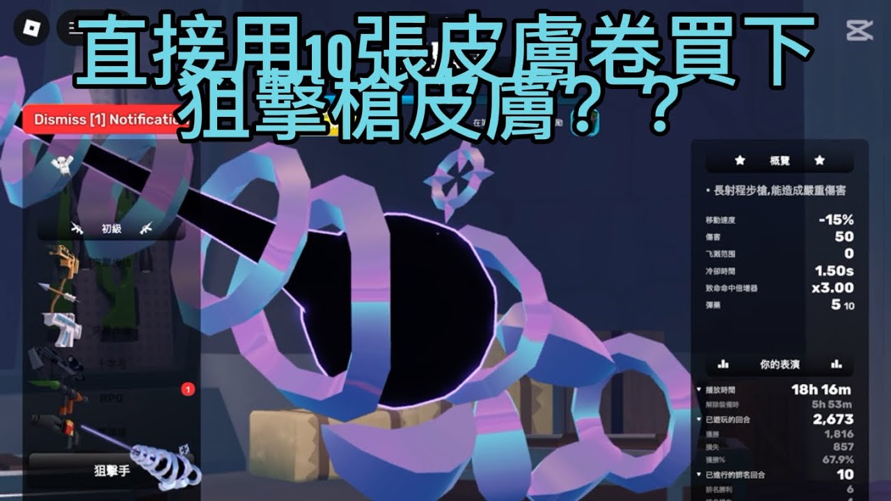 我用了10張皮膚卷買下狙擊黑洞槍！(重做版）#roblox #rivals 