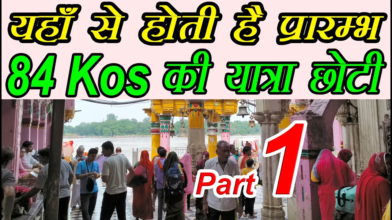 कहाः से होती है ब्रज 84 कोस की यात्रा प्रारम्भ छोटी Braj 84 kos Yatra | Part 1 Vishram Ghat