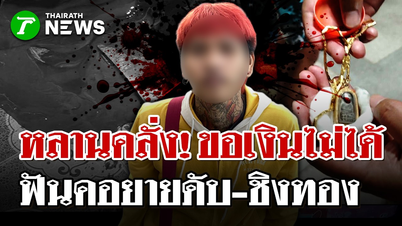 หลานทรพี! คลั่งมีดฟันคอยายดับสยองคาบ้าน อ้างฉุนถูกดุด่าก่อน | 16 ก.พ. 69 | ไทยรัฐนิวส์โชว์