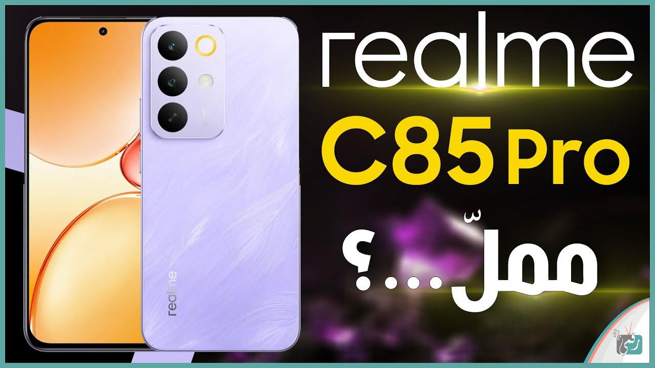 ريلمي C85 برو .. مراجعة شاملة لأهم المميزات والمواصفات والسعر والعيوب 🔥