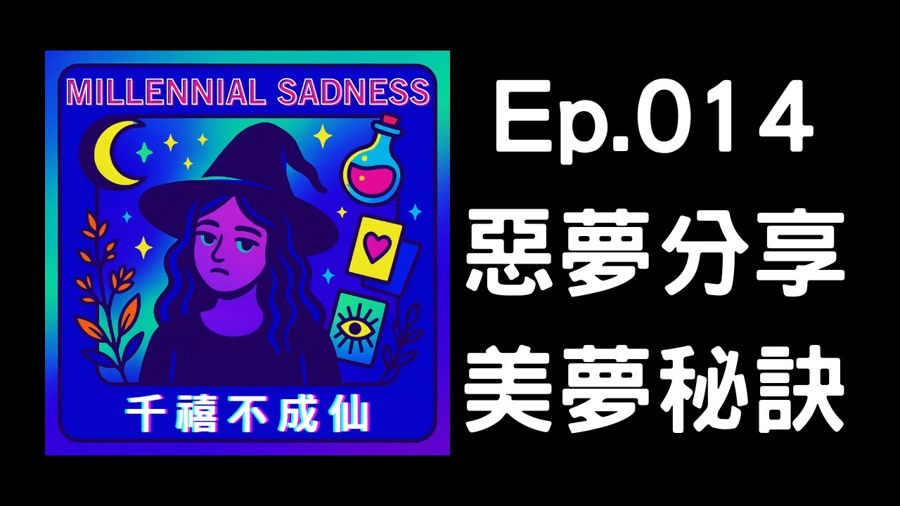 Ep.014 - 惡夢系列｜順便聊一下做惡夢怎辦｜千禧不成仙 PODCAST