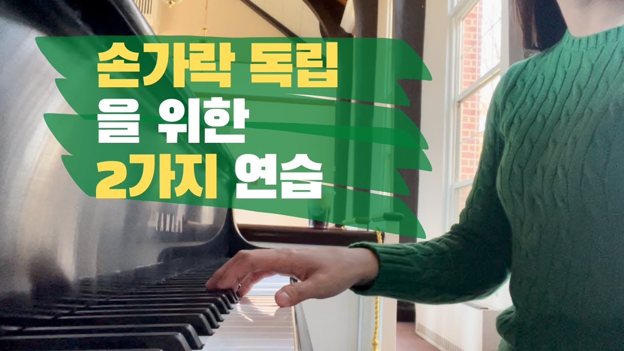 🎹손가락 독립을 위한 2가지 연습ㅣ손가락이 독립이 되어야만 다양한 곡을 칠 수 있다!