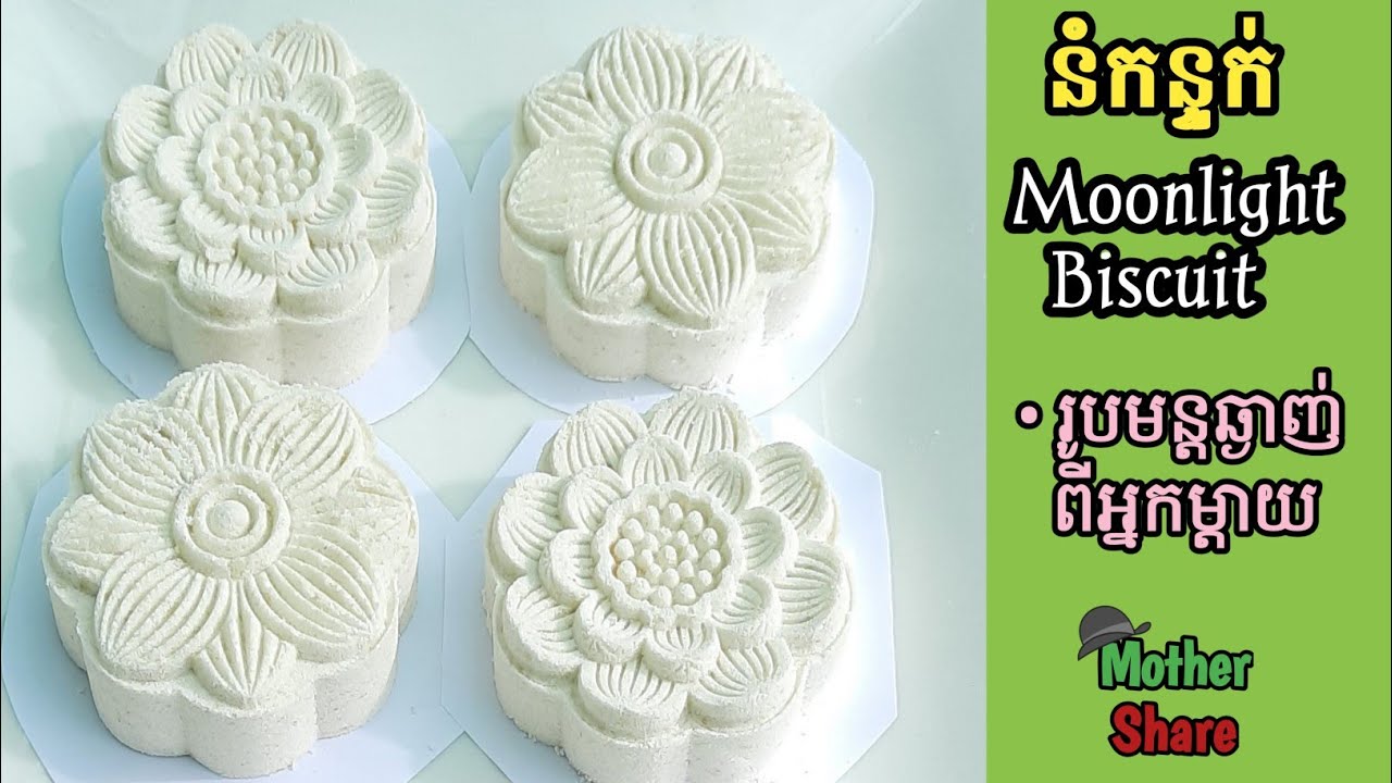 នំកន្ទក់ស្នូលសណ្តែក/Moonlight Biscuit |រូបមន្តបុរាណ ឈ្ងុយឆ្ងាញ់ របស់អ្នកម្តាយ|ពន្យល់ច្បាស់ក្បោះក្បាយ