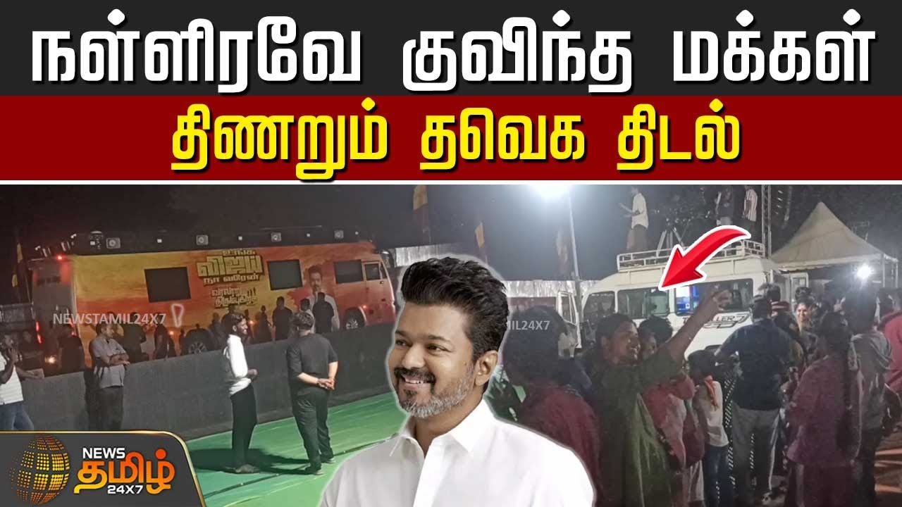 TVK Vijay Erode Campaign | நள்ளிரவே குவிந்த மக்கள்.. திணறும் தவெக திடல் | TVK News