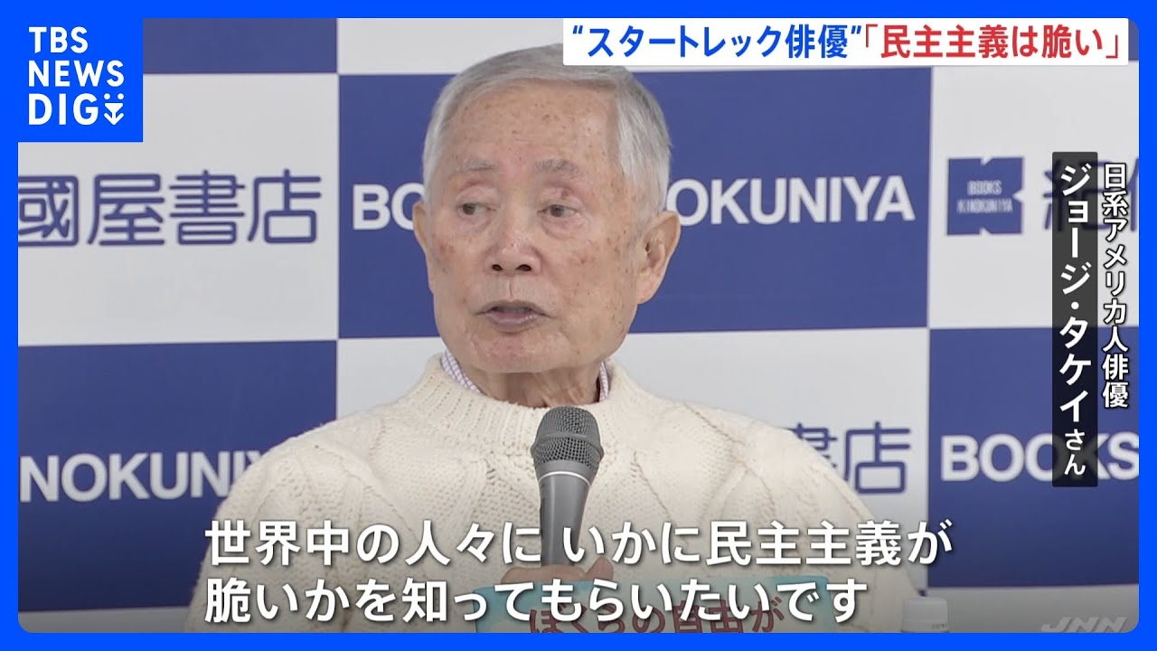 「いかに民主主義が脆いか知ってもらいたい」日系アメリカ人俳優ジョージ・タケイさん&nbsp;絵本で人種差別の現実描く｜TBS&nbsp;NEWS&nbsp;DIG