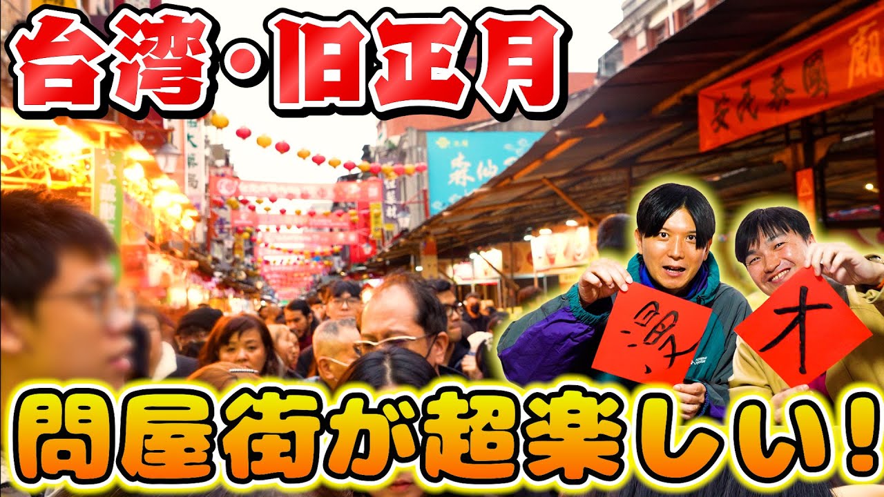 【台湾旅行】旧正月の問屋街の賑わいを見たら、絶対体験したくなる！｜よしもとHELLO ASIAチャンネル