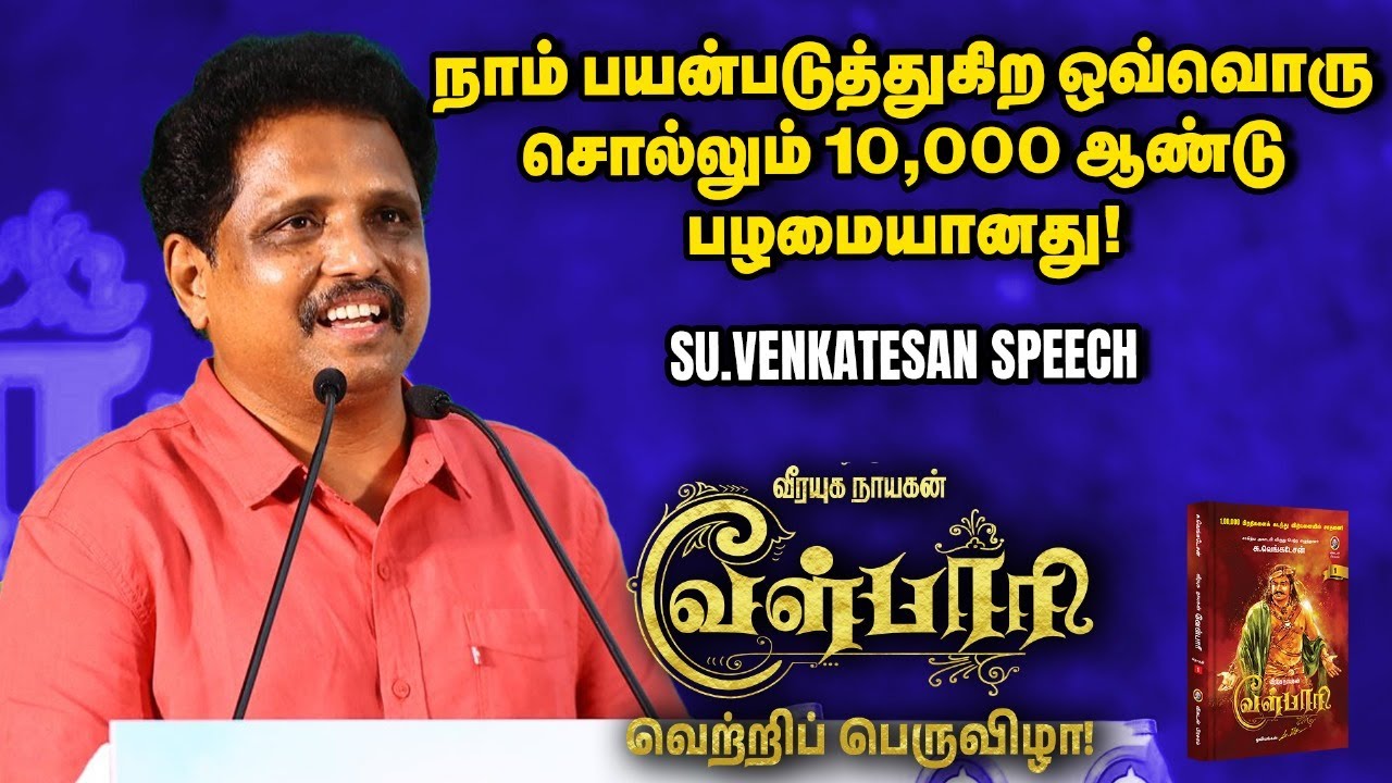Su.Venkatesan Full Speech at Velpari Celebration Event | Rajinikanth |வேள்பாரி | Shankar | Vikatan