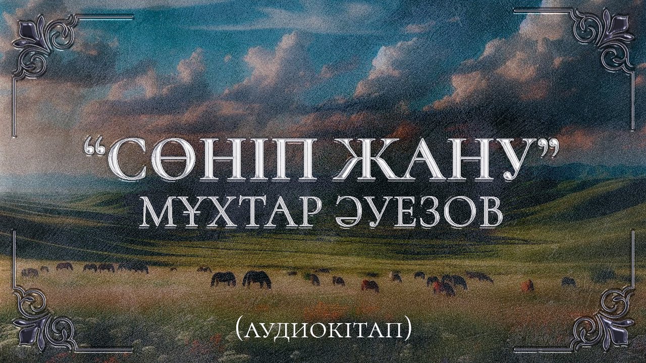 Сөніп-жану. Мұхтар Әуезов. (Аудиокітап)