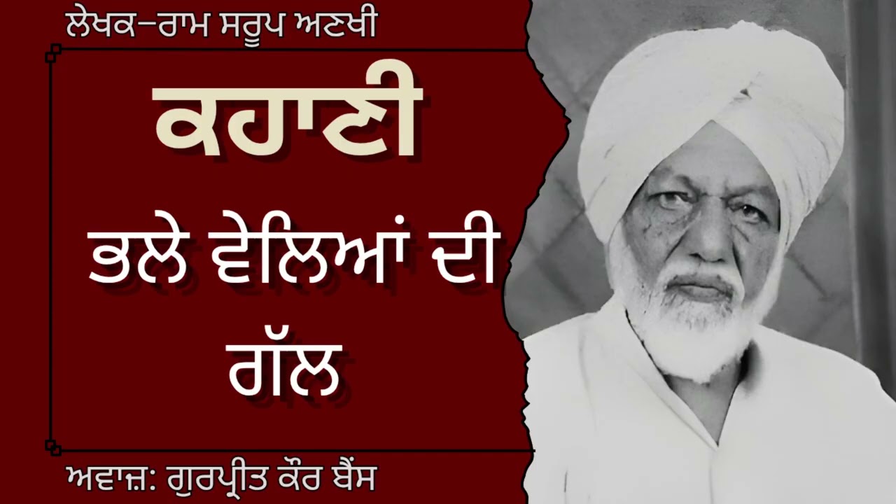 ਰਾਮ ਸਰੂਪ ਅਣਖੀ | ਕਹਾਣੀ–ਭਲੇ ਵੇਲਿਆਂ ਦੀ ਗੱਲ | Ram Saroop Ankhi | ਮਸ਼ਹੂਰ ਪੰਜਾਬੀ ਕਹਾਣੀ#audiobooks